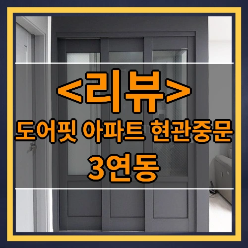 도어핏 아파트 현관중문 3연동 기본형 중문, 1개