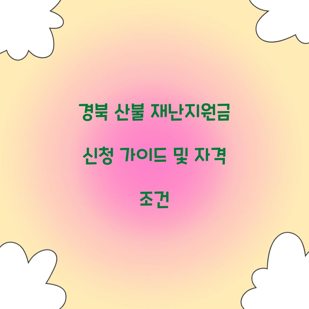경북 산불 재난지원금 신청