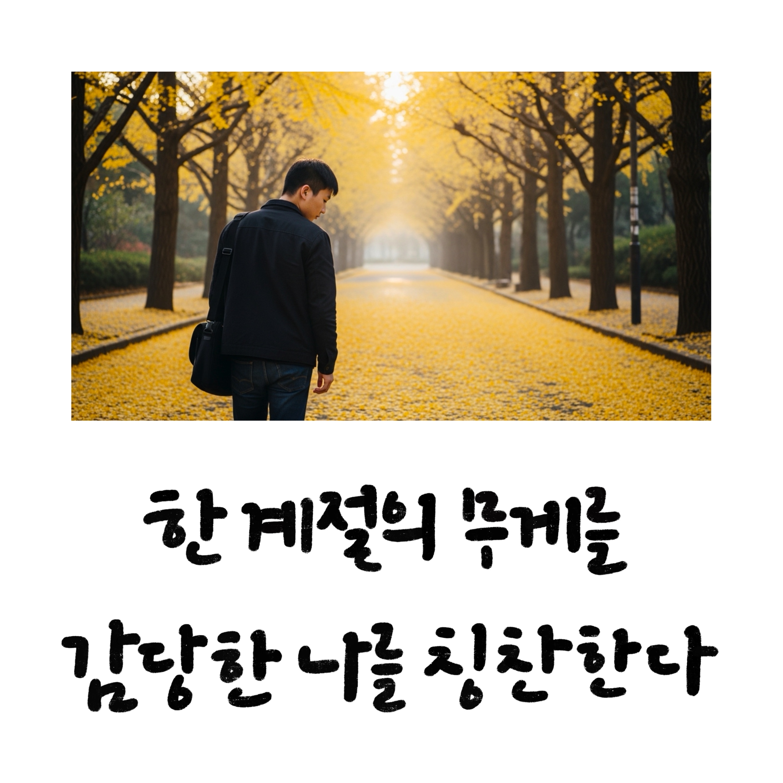 가을 감성 담은 캘리그라피 문구 50