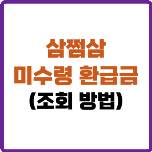 삼쩜삼 미수령 환급금
