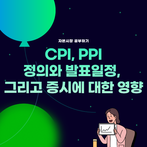 Thumb_CPI와 PPI에 대한 정의&#44; 일정&#44; 영향