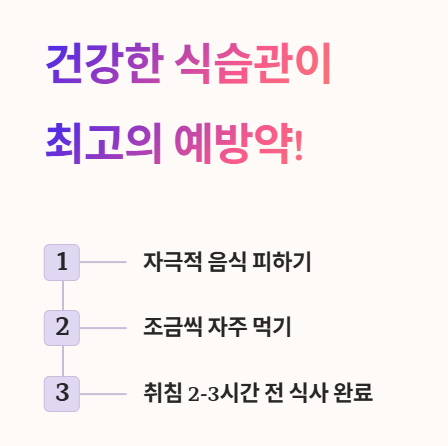 건강한 식습관이 최고의 속쓰림 예방약!