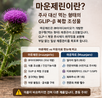 마운제린-내돈내산-후기-먹는법-효과-부작용-구매방법