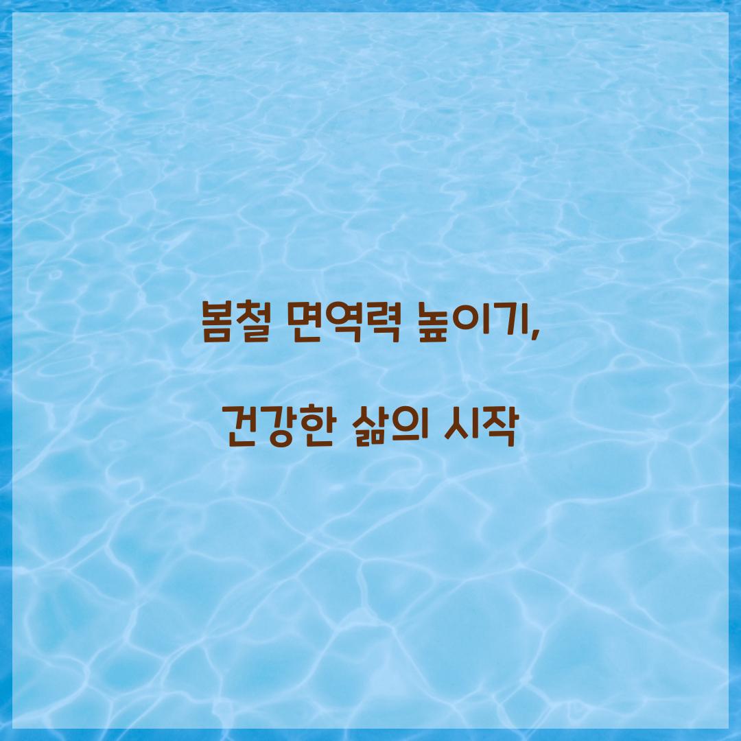 봄철 면역력 높이기