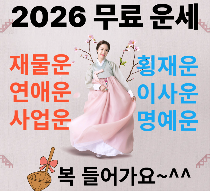 무료운세