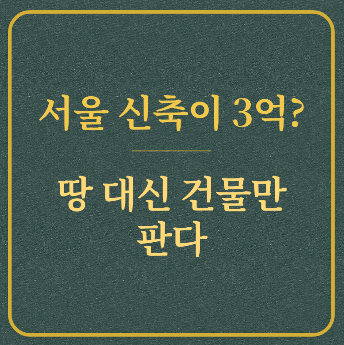 서울 신축이 3억?/땅 대신 건물만 판다
