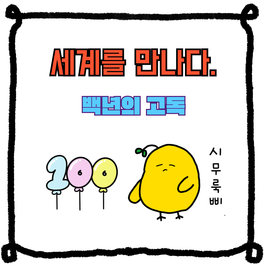 세계를 만나다-백년의 고독 도서 리뷰