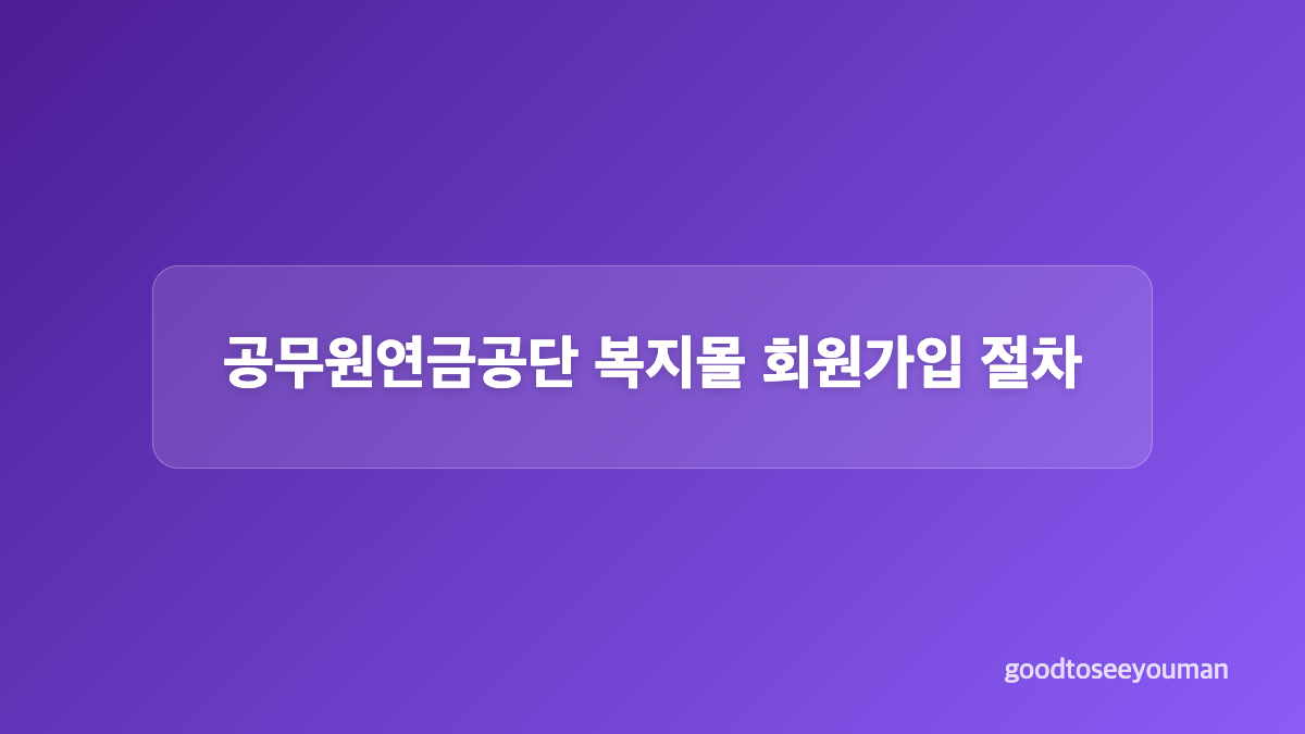 공무원연금공단 복지몰 가입 대상과 준비물