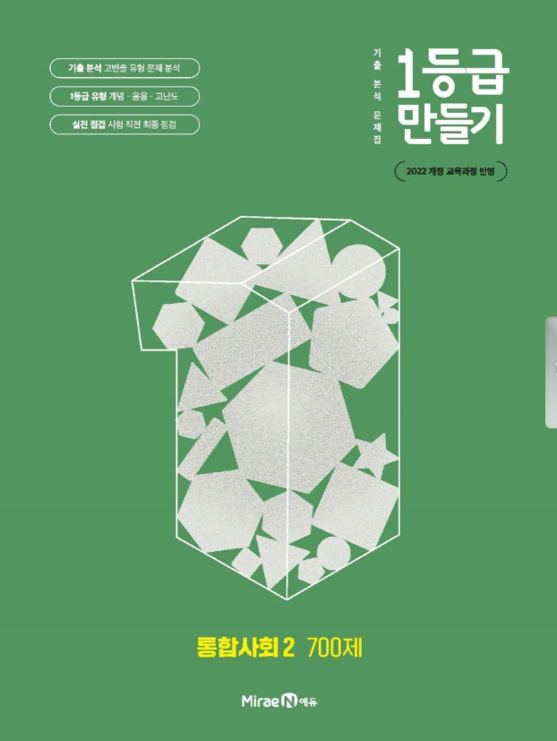 1등급 만들기 통합사회2 700제 2026 22개정 표지