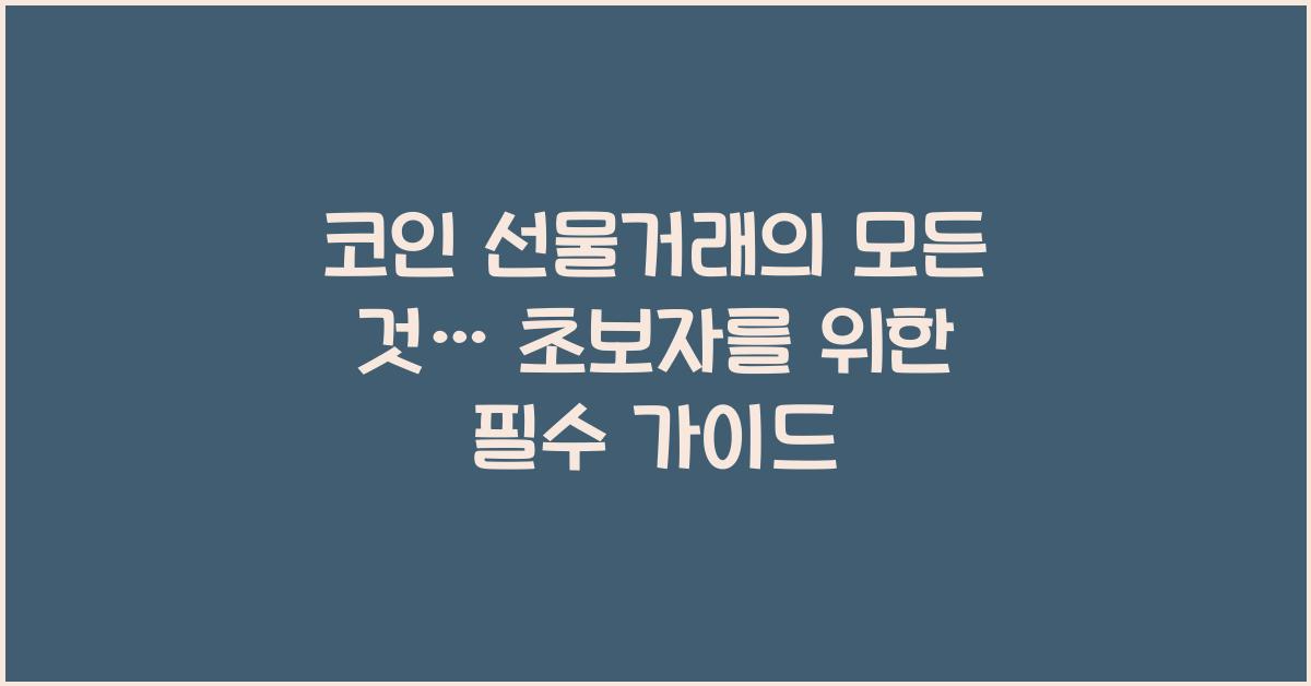 코인 선물거래