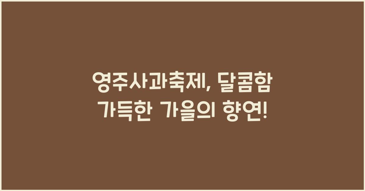 영주사과축제