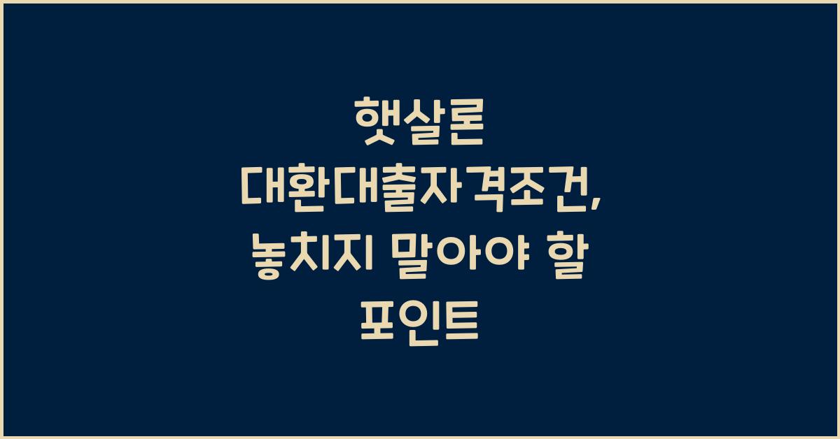 햇살론 대환대출자격조건