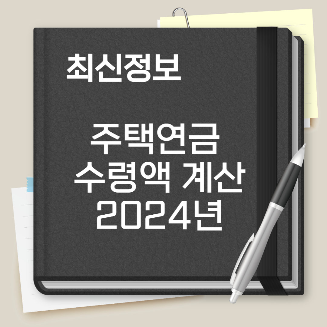 주택연금 수령액 계산