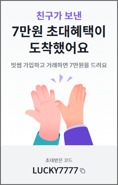빗썸 가입하고 거래하면 7만원 드려요