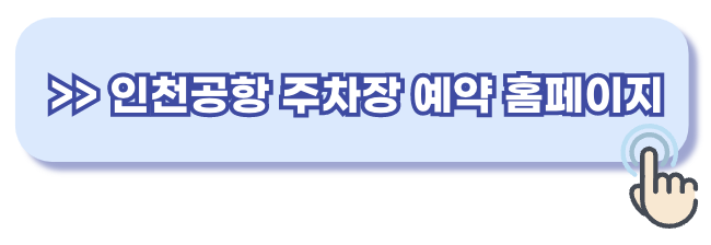 인천공항 주차장 예약 방법