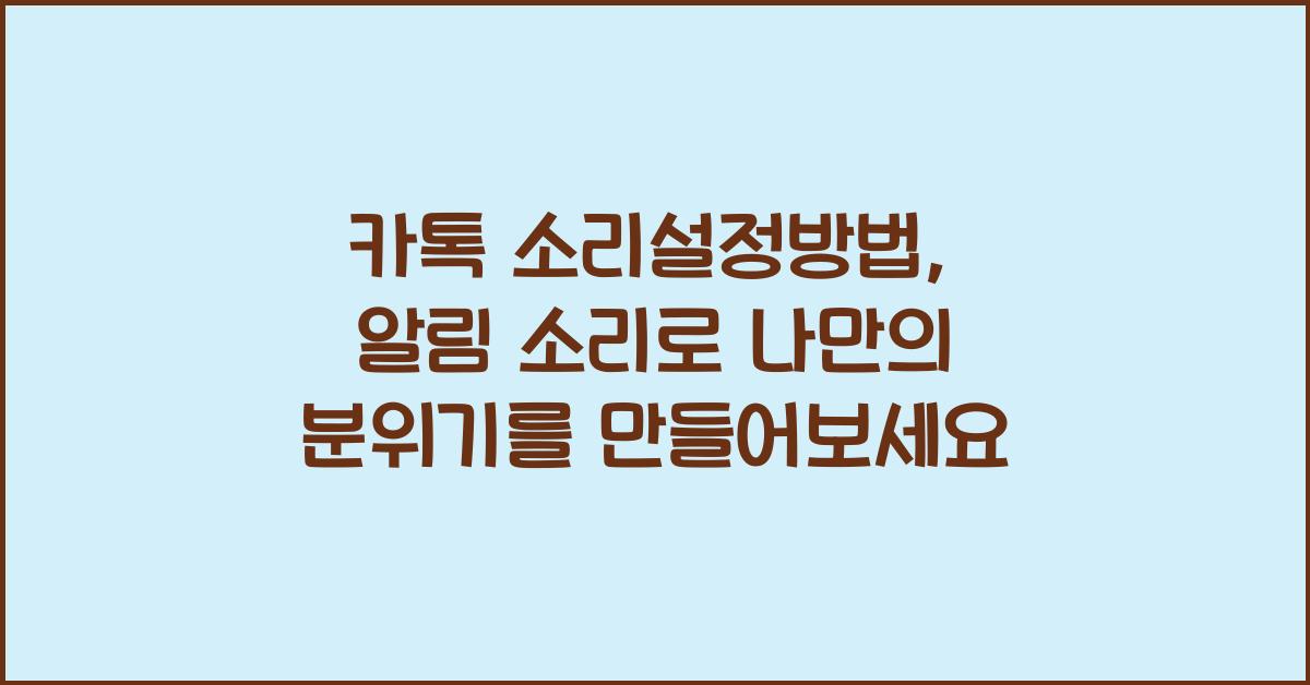 카톡 소리설정방법