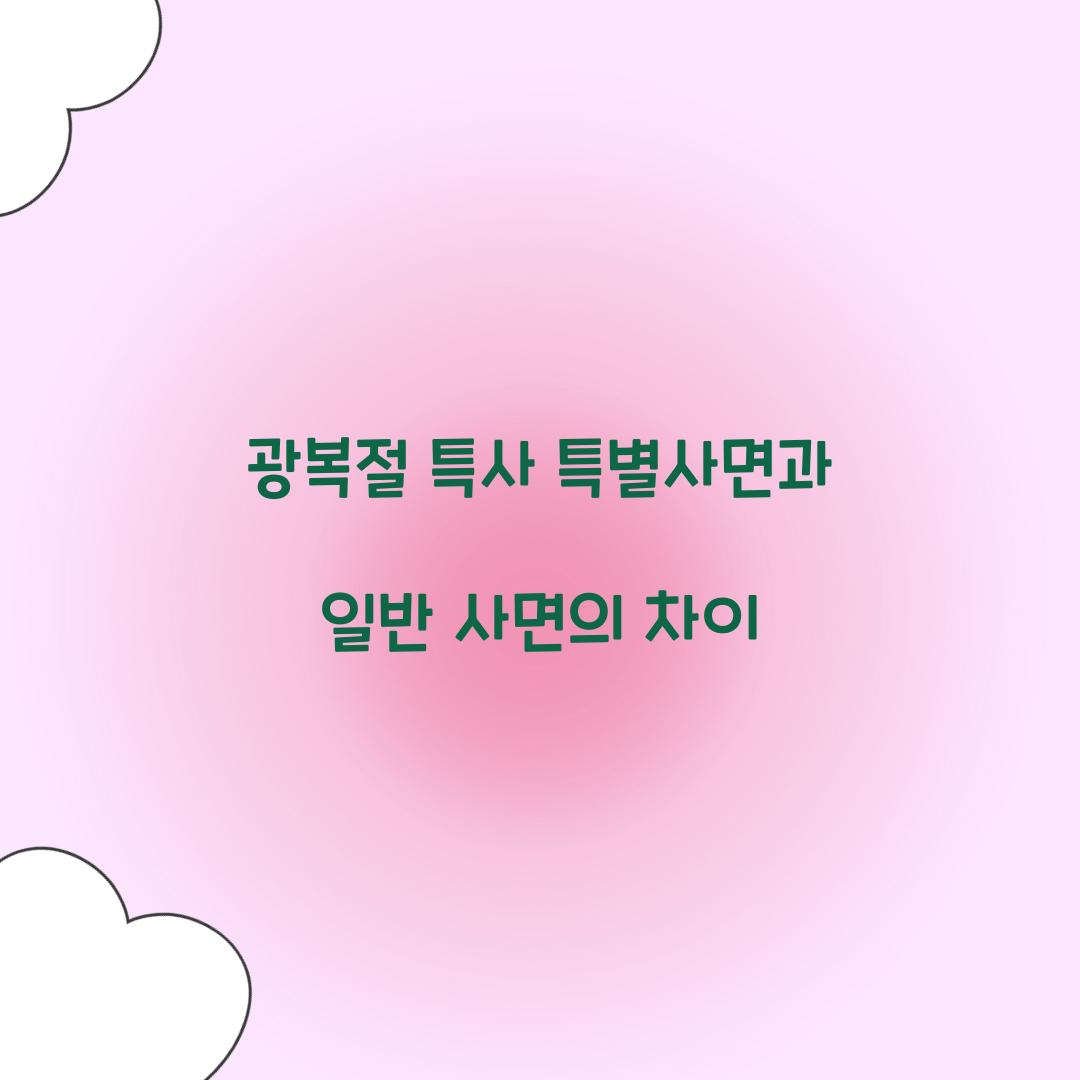 광복절 특사 특별사면과 일반 사면의 차이