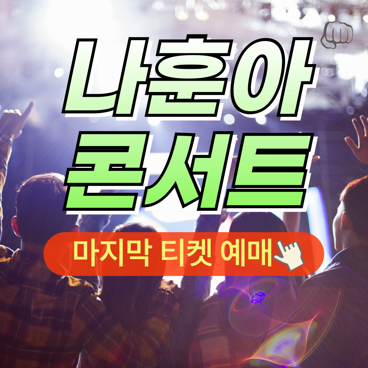 2024 나훈아콘서트 마지막 티켓 가격 예매 취소표 교통
