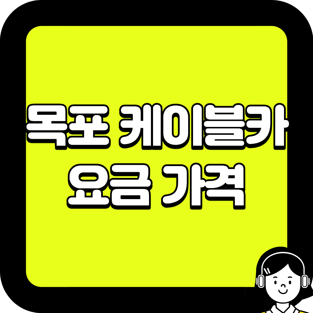 목포 케이블카 요금 가격