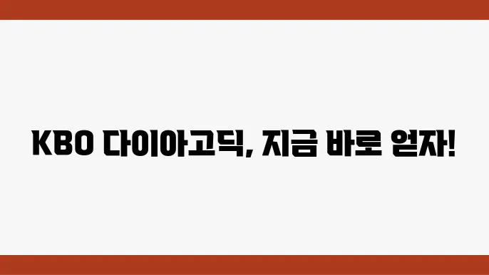KBO 다이아고딕의 라이선스 조건