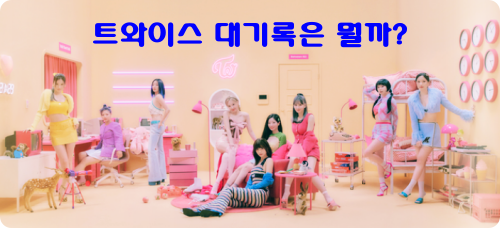 트와이스-멤버