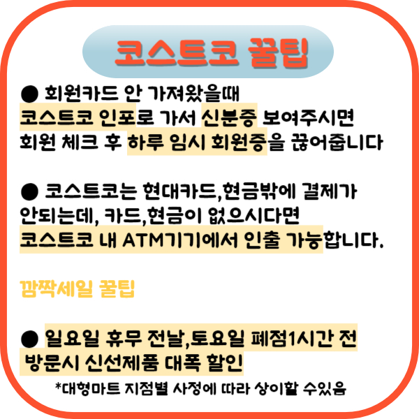 코스트코 꿀팁