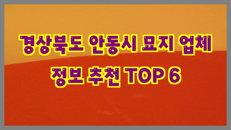 경상북도 안동시 묘지