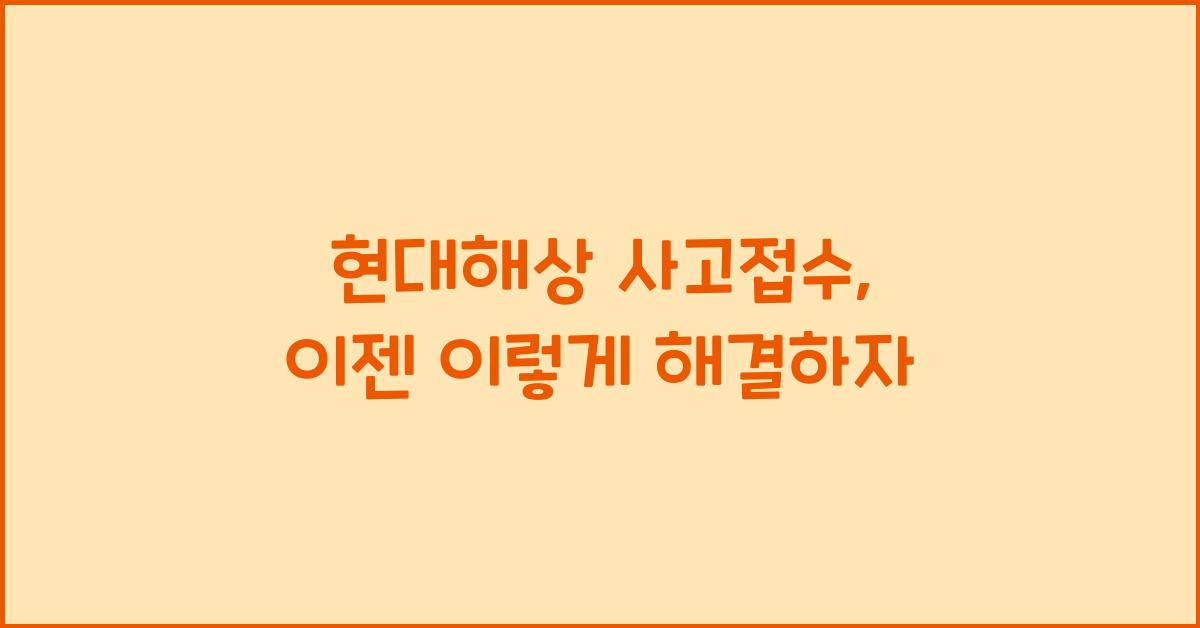 현대해상 사고접수