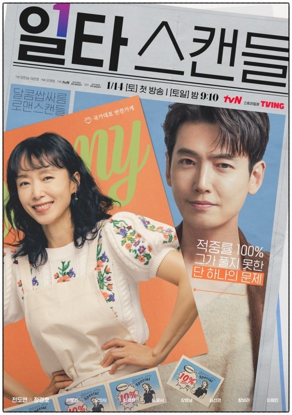 일타 스캔들 드라마 홍보 이미지 사진