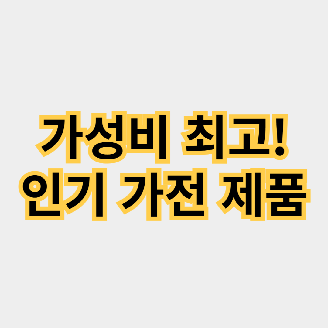 가성비 최고! 인기 가전 제품 리뷰 및 구매 가이드와 추천 제품 비교