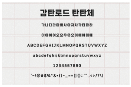 감탄로드 탄탄체