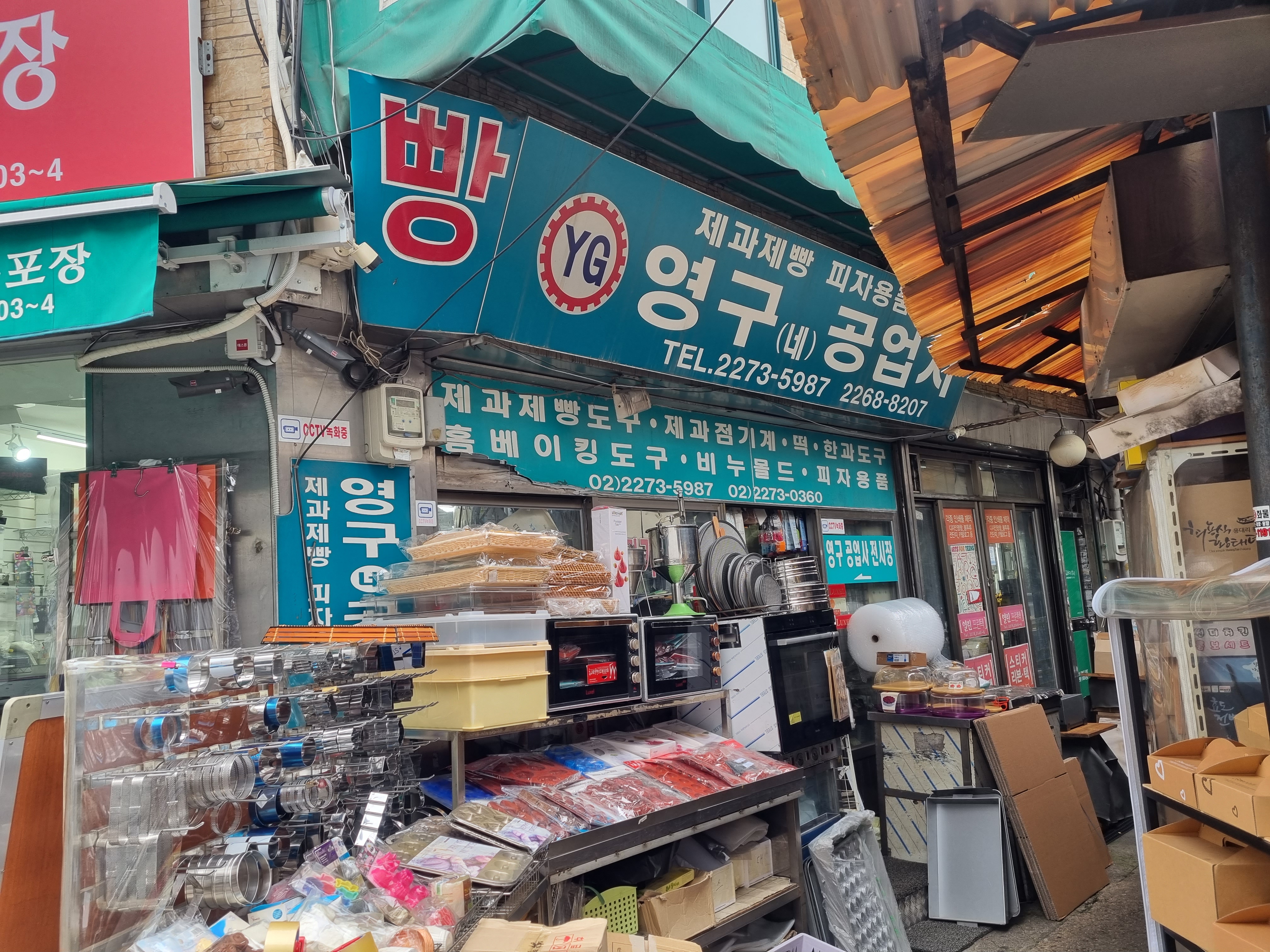 alt"영구공업사"