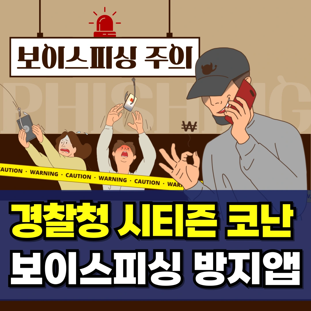 미우새-보이스피싱-방지앱-경찰청-시티즌-코난-앱-설치