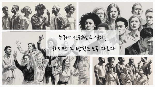 누구나 인정받고 싶다, 하지만 그 방식은 모두 다르다에 관한 그림