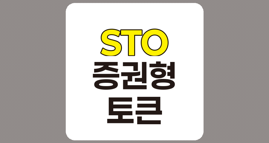 STO(증권형 토큰 발행) 관련주 TOP 6 및 개념 이해