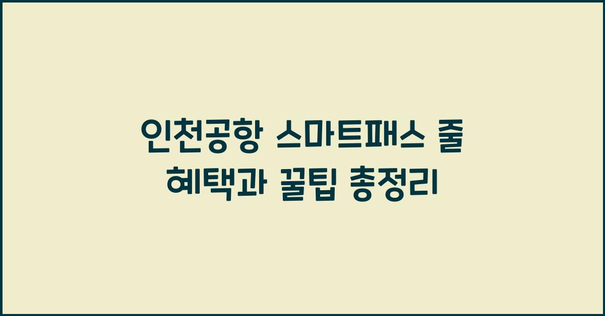 인천공항 스마트패스 줄