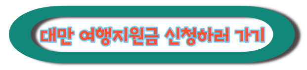 대만 여행지원금 신청하기