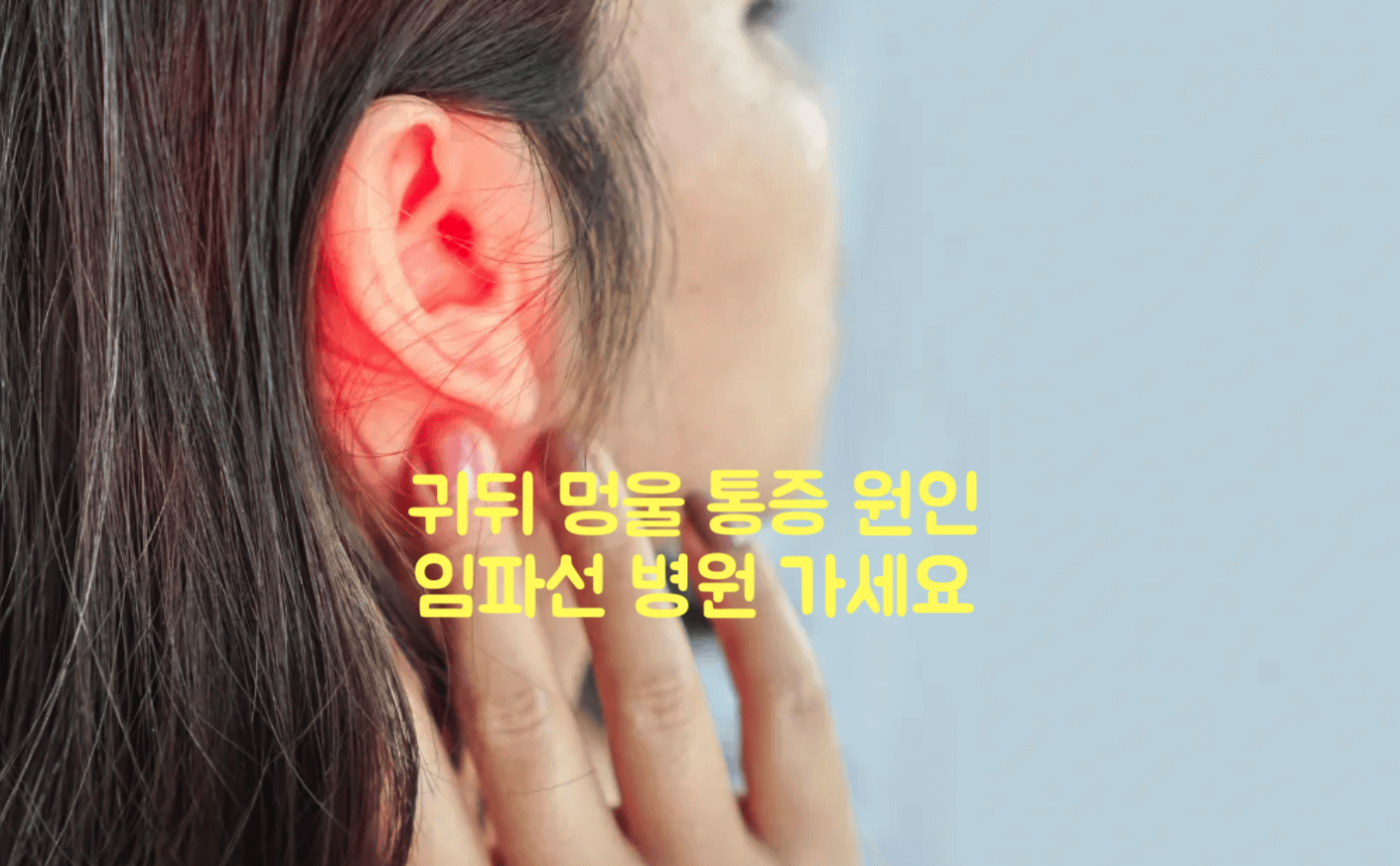 귀뒤 멍울