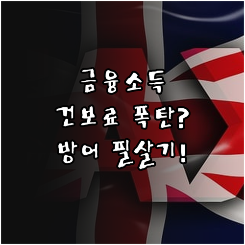 금융소득 2000만원 초과 시 건강보..