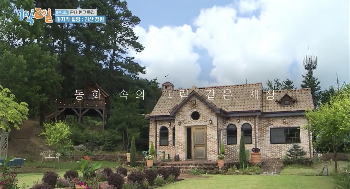 1박2일괴산정원사진