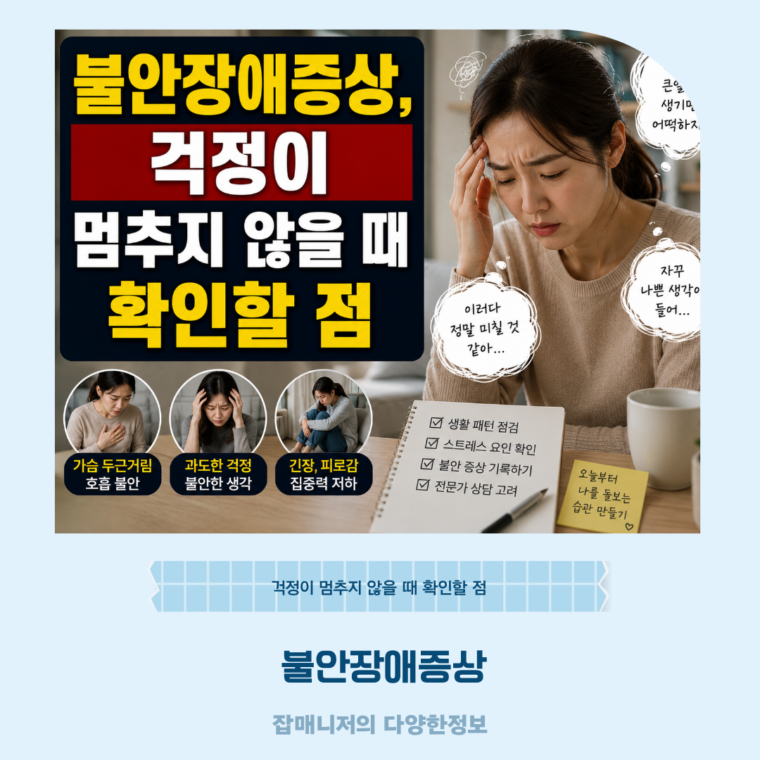 불안장애증상, 걱정이 멈추지 않을 때 확인할 점