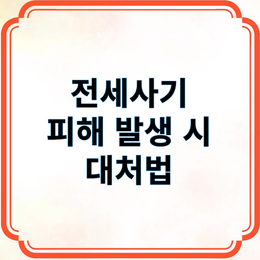 전세사기 피해 발생 시 대처법