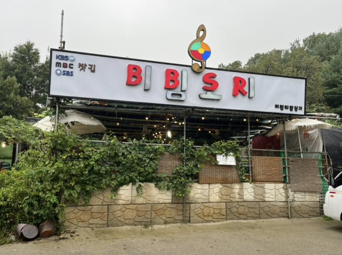 유비빔 셰프 전주 비빔밥 식당 외관 사진