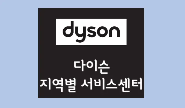 다이슨 AS센터 및 서비스 위치 전화번호