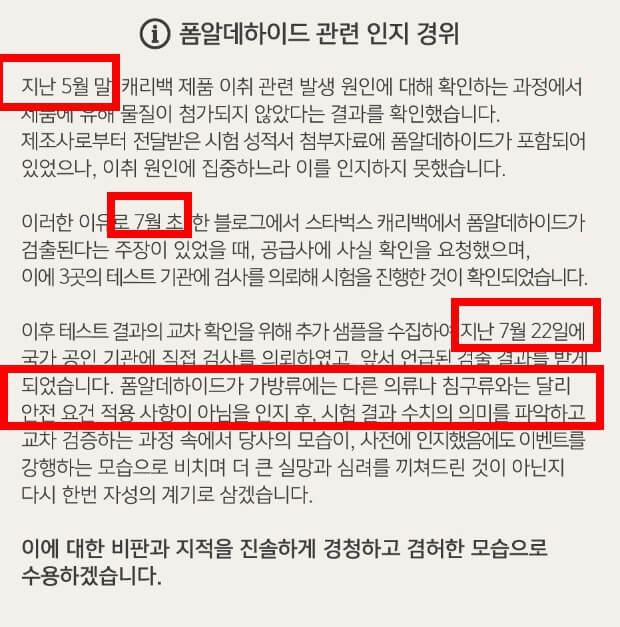 사과문내용중-포름알데히드-인지-경위