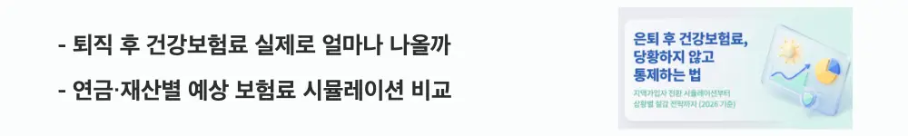 '퇴직 후 건강보험료 실제로 얼마나 나올까, 연금 재산별 예상 보험료 시뮬레이션 비교'라는 문구가 포함된 웹배너 이미지. 이 이미지는 소득과 재산 수준에 따른 지역가입자 건강보험료 예상 금액을 시각적으로 전달하며, 블로그의 퇴직 후 건강보험료 계산과 관련된 내용을 설명함