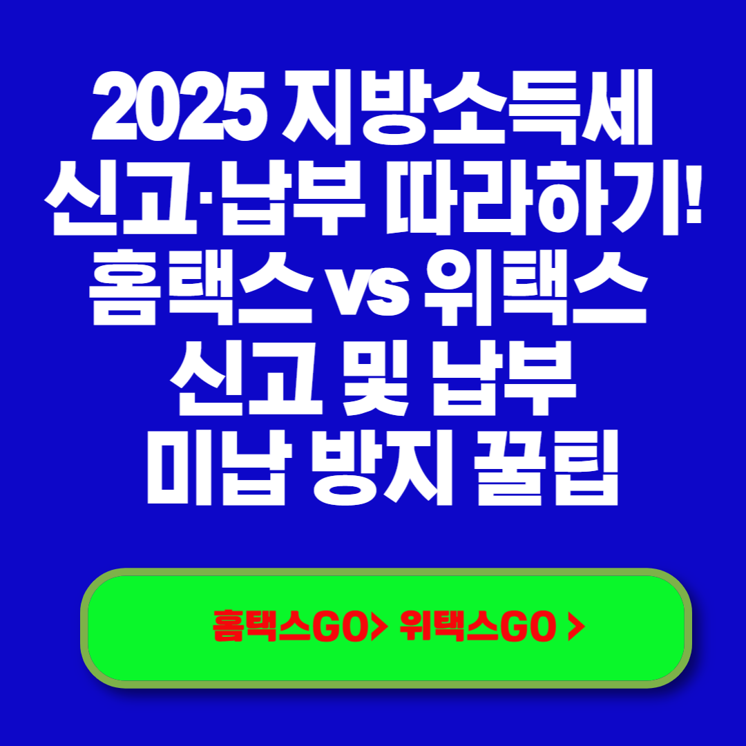 2025 지방소득세 신고&middot;납부