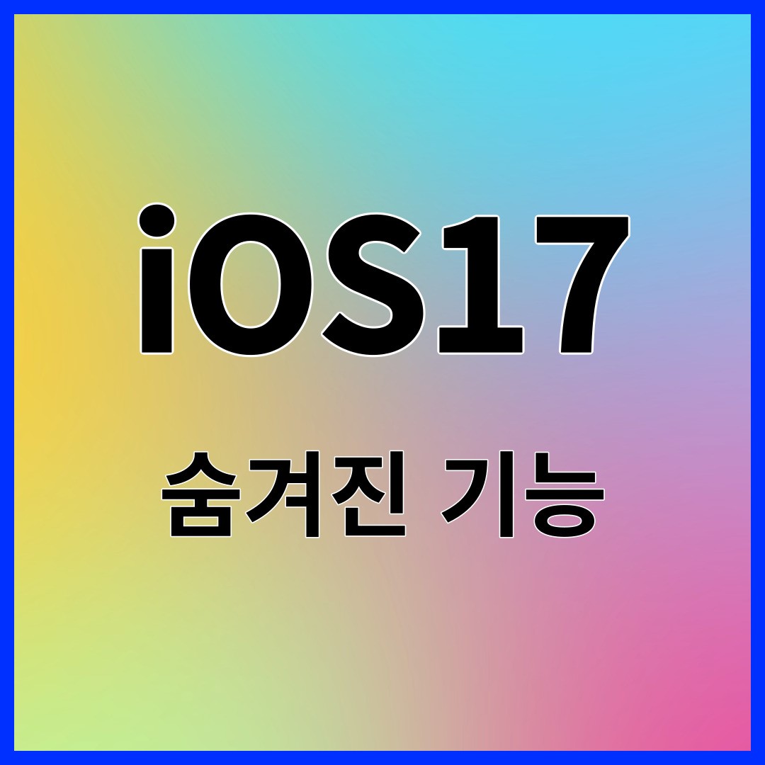iOS17 숨겨진 기능