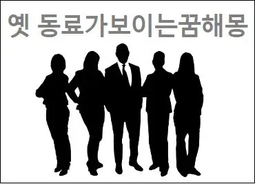 옛 동료가보이는꿈해몽