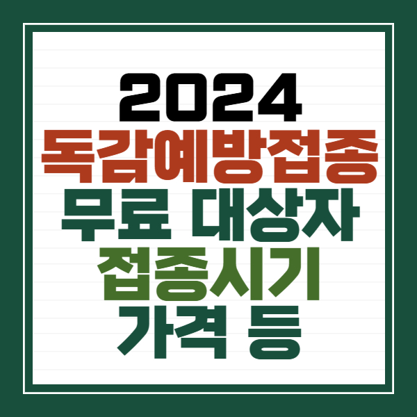 2024 독감 예방접종